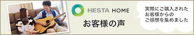 HESTA HOMEお客様の声