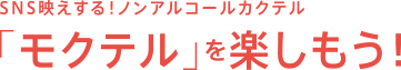 SNS映えする！ノンアルコールカクテル 「モクテル」を楽しもう！