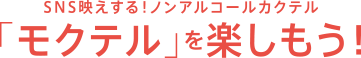 SNS映えする！ノンアルコールカクテル 「モクテル」を楽しもう！