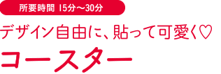デザイン自由に、貼って可愛く♡