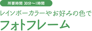 レインボーカラーやお好みの色で フォトフレーム