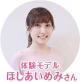 冬太りを解消してスタイルアップ！ 美姿勢ボディメイク術 体験モデル ほしあいめみ