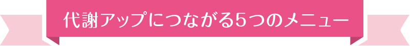 代謝アップにつながる5つのメニュー