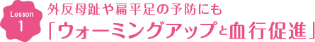 Lesson1 外反母趾や扁平足の予防にも ウォーミングアップと血行促進