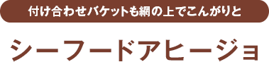 付け合わせバケットも網の上でこんがりと シーフードアヒージョ