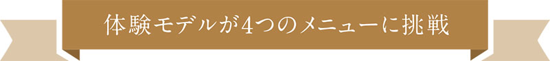 体験モデルが4つのメニューに挑戦