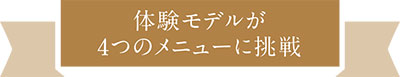 体験モデルが4つのメニューに挑戦