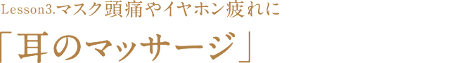 Lesson3 耳のマッサージ