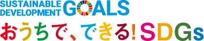  おうちで、できる!SDGs