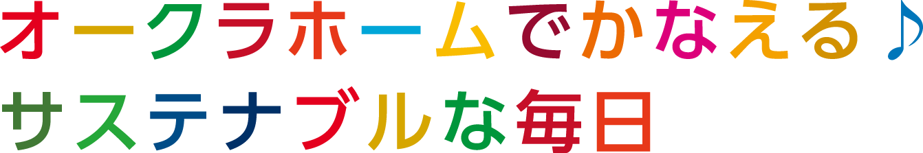 オークラホームでかなえる♪サステナブルな毎日