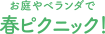 お庭やベランダで 春ピクニック!
