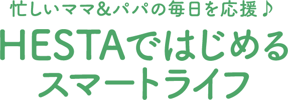 未来の暮らしをちょっと先取り！AI＋IoTで実現「HESTA  AIスマートホーム」に簡単リフォームしてみませんか?