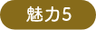 魅力５