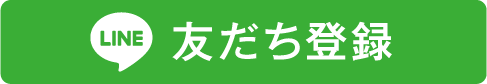 友だち登録