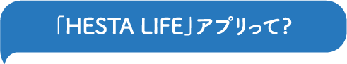 「LIFE」アプリって