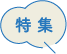 特集