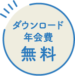 ダウンロード年会費無料
