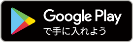 Google Playで手に入れよう