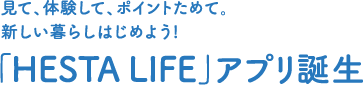 見て、体験して、ポイントためて。新しい暮らしはじめよう!「HESTA LIFE」アプリ誕生