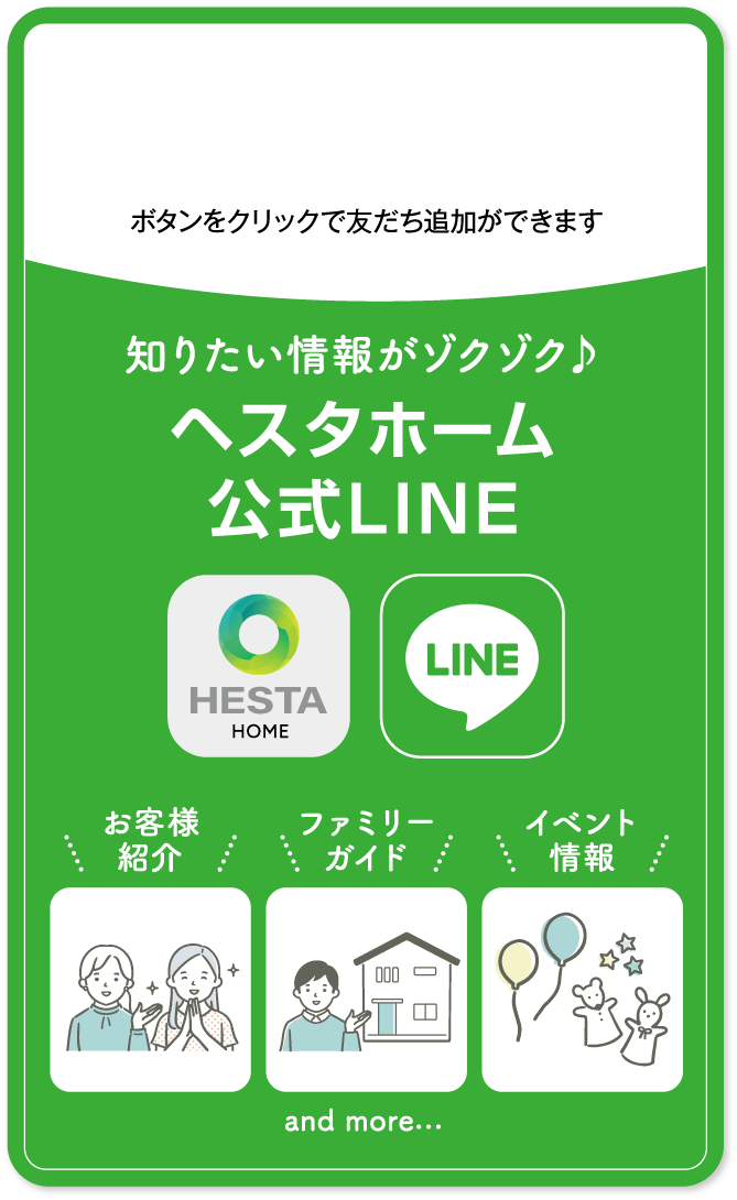 知りたい情報がゾクゾク♪ヘスタホーム公式LINE