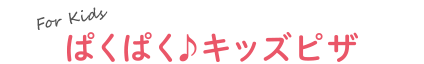 ぱくぱく♪キッズ
