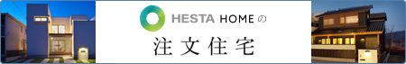 HESTA HOMEの注文住宅