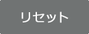 リセット