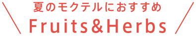 夏のカクテルにおすすめ