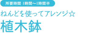 ねんどを使ってアレンジ☆