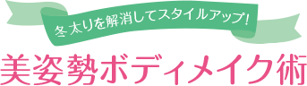 冬太りを解消してスタイルアップ！ 美姿勢ボディメイク術