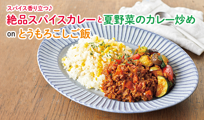 スパイス香り立つ♪絶品スパイスカレーと夏野菜のカレー炒めonとうもろこしご飯