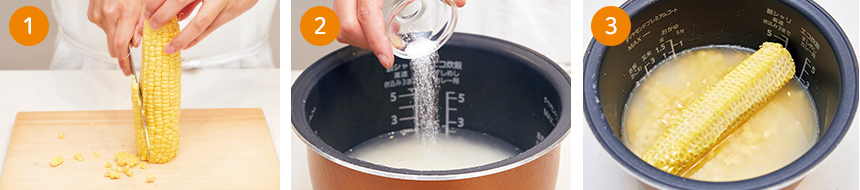 芯も一緒に炊くと、香り＆風味がUP！『とうもろこしご飯』 手順