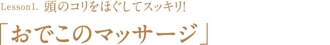 Lesson1 おでこのマッサージ