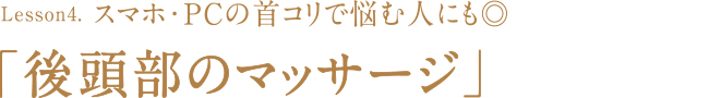 Lesson4 後頭部のマッサージ