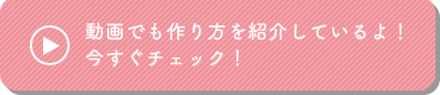 動画でも作り方を紹介しているよ！今すぐチェック