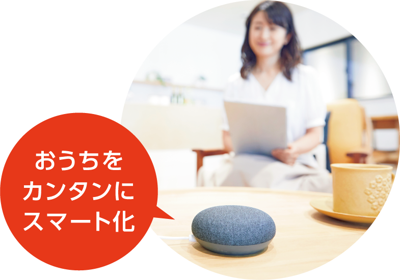 おうちをカンタンにスマート化