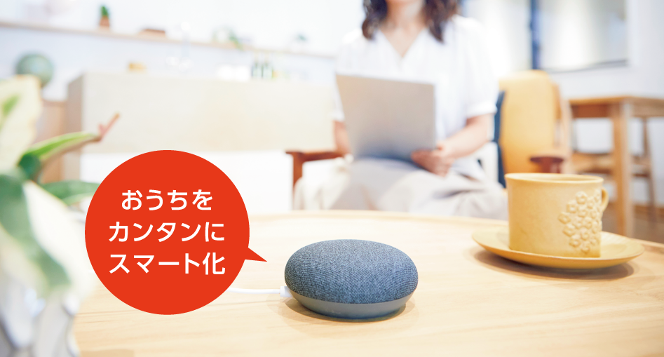 おうちをカンタンにスマート化