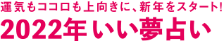 運気もココロも上向きに、新年をスタート！ 2022年　いい夢占い