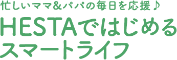 未来の暮らしをちょっと先取り！AI＋IoTで実現「HESTA  AIスマートホーム」に簡単リフォームしてみませんか?