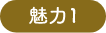 魅力１