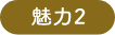 魅力２