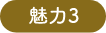 魅力３