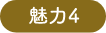 魅力４