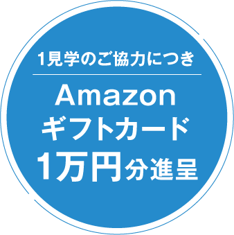 1見学のご協力につきAmazonギフトカード1万円分進呈