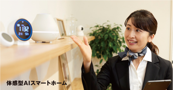 体感型AIスマートホーム