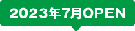 2023年7月OPEN