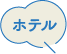 ホテル