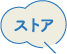 ストア