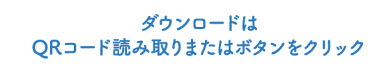 ダウンロードはQRコード読み取りまたはボタンをクリック