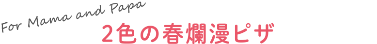 2色の春爛漫ピザ
